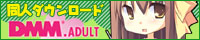 DMMアダルト　同人