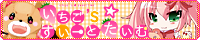 いちご’ｓ☆すいーとたいむ　渡島すぎさん